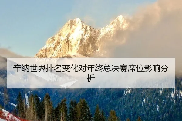 xin-na-shi-jie-pai-ming-bian-hua-dui-nian-zhong-zong-jue-sai-xi-wei-ying-xiang-fen-xi-2-708.jpg