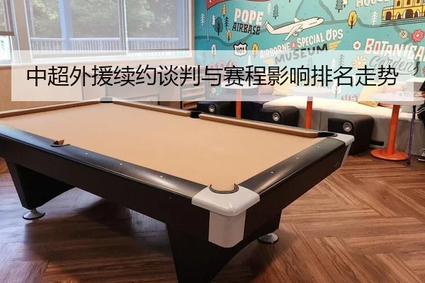 中超外援续约谈判与赛程影响排名走势